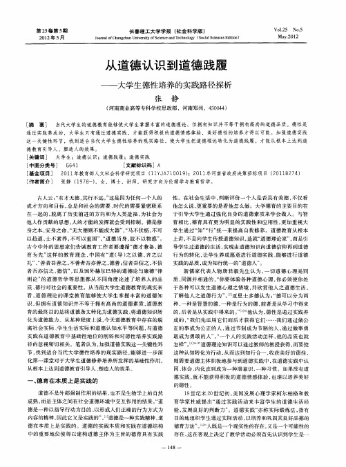 从道德认识到道德践履——大学生德性培养的实践路径探析