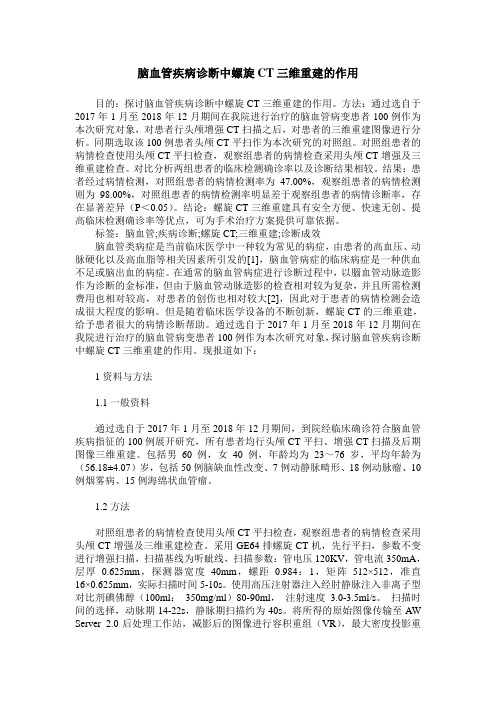 脑血管疾病诊断中螺旋CT三维重建的作用