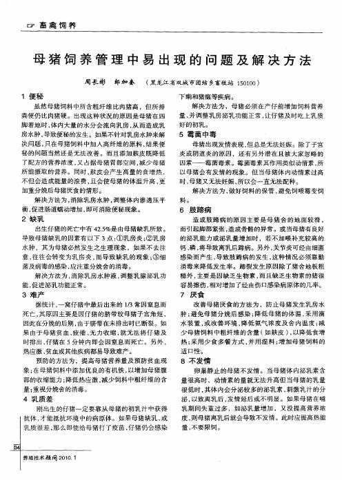 母猪饲养管理中易出现的问题及解决方法