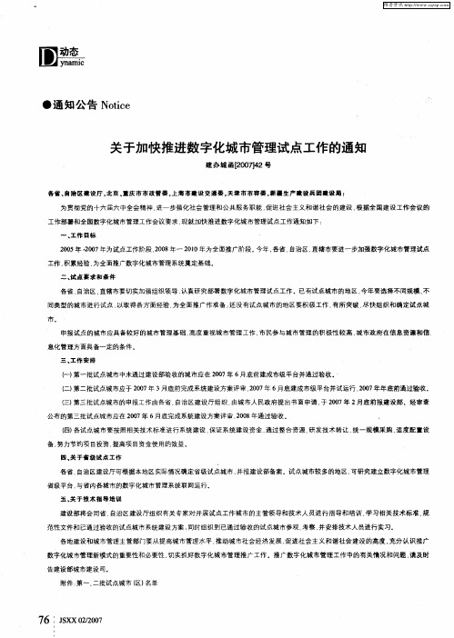 关于加快推进数字化城市管理试点工作的通知