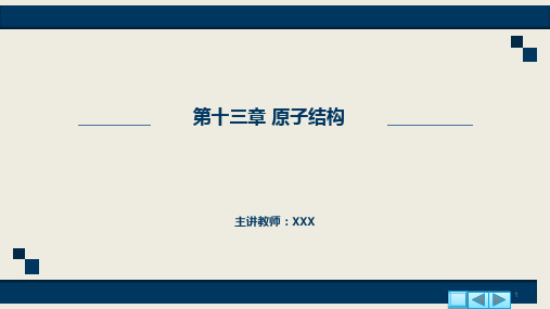 第十三章+原子结构-2022-2023学年高二物理同步精品课堂(沪科版2020上海选择性必修第三册)