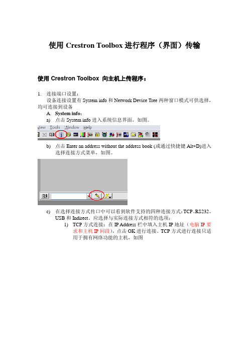 使用Crestron Toolbox方法