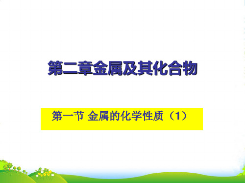 人教版高中化学必修一课件：3.1金属的化学性质(共30张PPT)