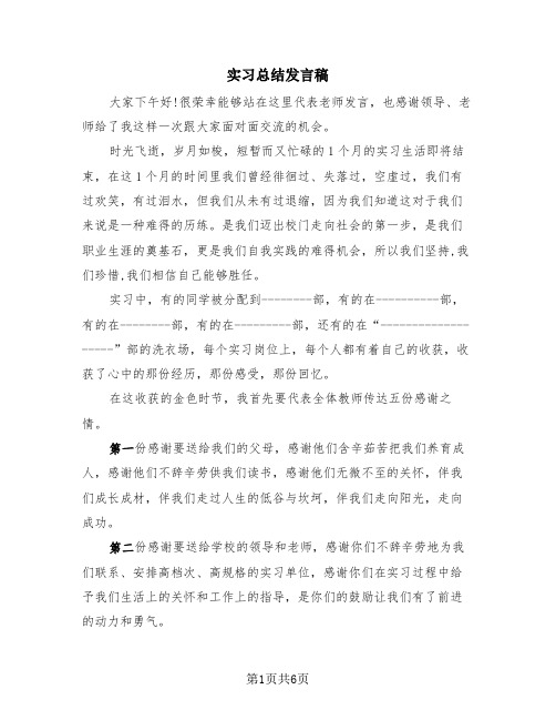 实习总结发言稿(4篇)