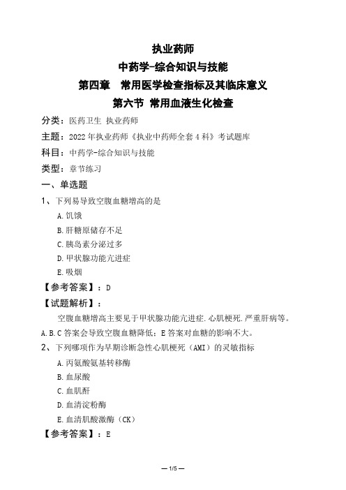 执业药师中药学-综合知识与技能第四章 常用医学检查指标及其临床意义第六节 常用血液生化检查