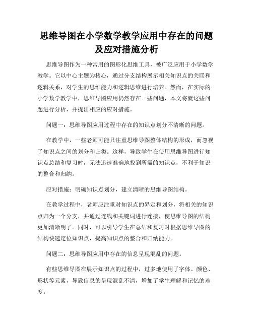 思维导图在小学数学教学应用中存在的问题及应对措施分析