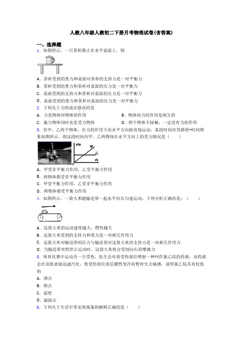 人教八年级人教初二下册月考物理试卷(含答案)