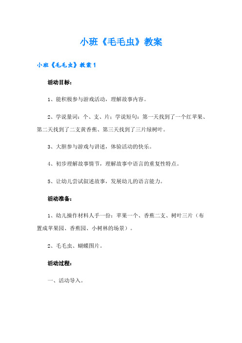 小班《毛毛虫》教案