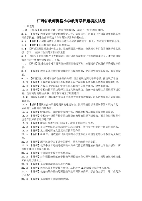 (最新版)2014江西省教师资格小学教育学押题模拟试卷参考答案及解析