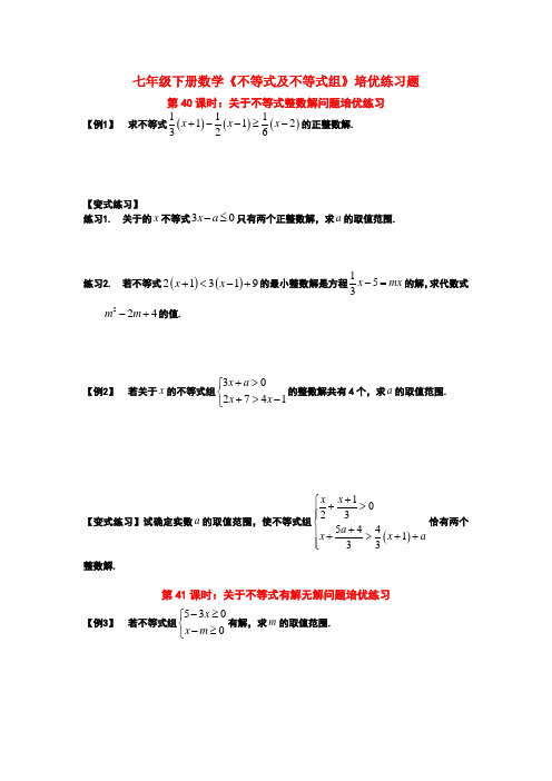 七年级下册数学《不等式及不等式组》培优练习题