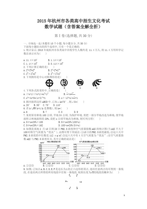 中考数学试卷2015年杭州卷(有答案)