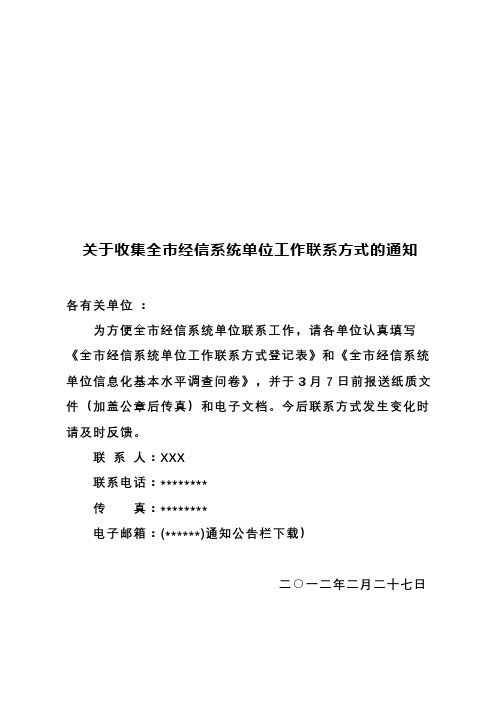 关于收集全市经信系统单位工作联系方式的通知【模板】