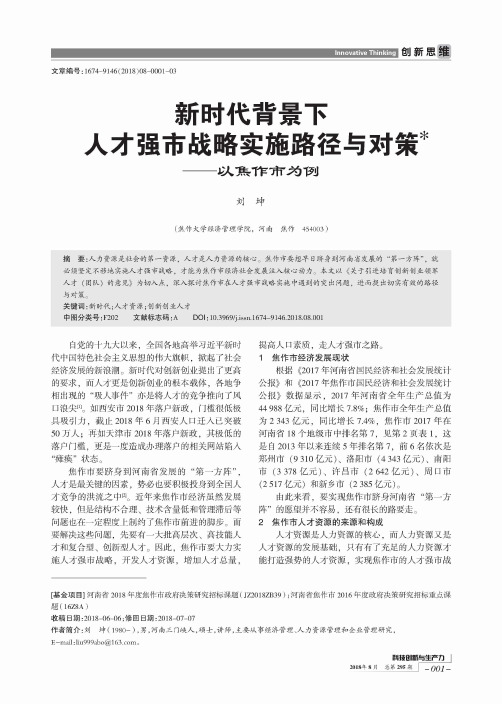 新时代背景下人才强市战略实施路径与对策——以焦作市为例