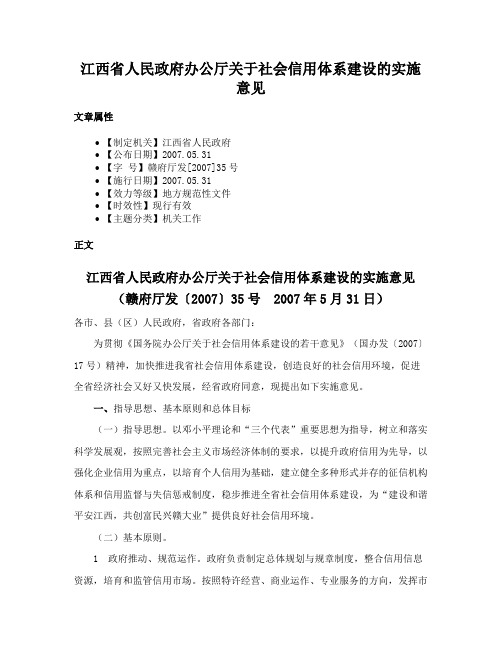 江西省人民政府办公厅关于社会信用体系建设的实施意见