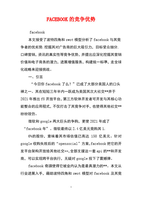 FACEBOOK的竞争优势