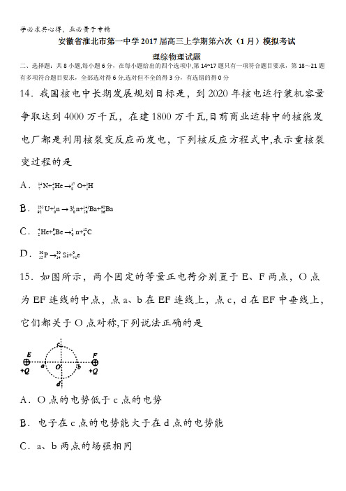 安徽省淮北市第一中学2017届高三上学期第六次(1月)模拟考试理综物理试题含答案