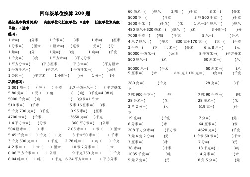 (完整版)四年级单位换算专项200题(最新整理)