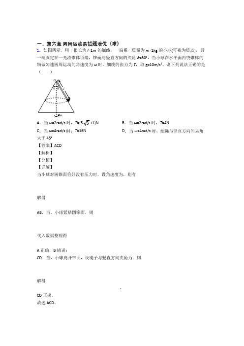 高一物理圆周运动专题练习(解析版)