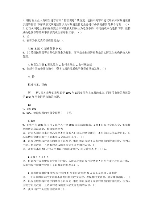 2011甘肃省银行从业资格考试《公共基础知识》历年真题精选只判断题最新考试试题库(完整版)