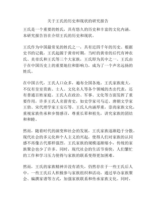 关于王氏的历史和现状的研究报告