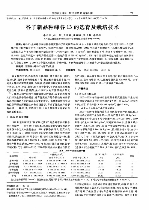 谷子新品种峰谷13的选育及栽培技术