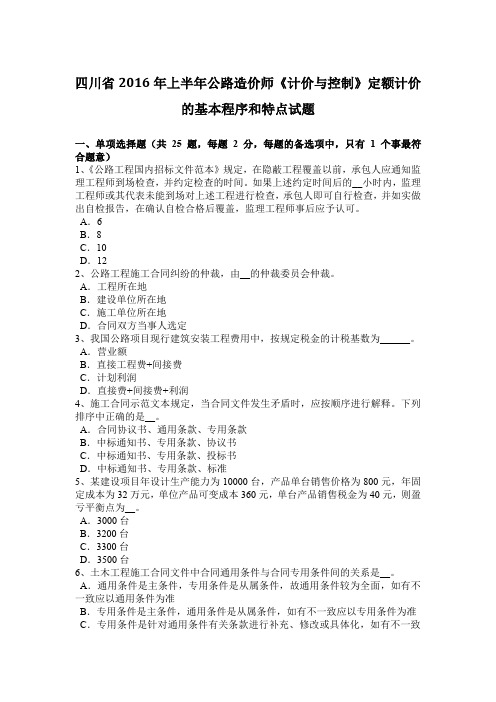 四川省2016年上半年公路造价师《计价与控制》定额计价的基本程序和特点试题
