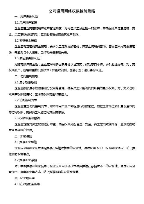 公司通用网络权限控制策略