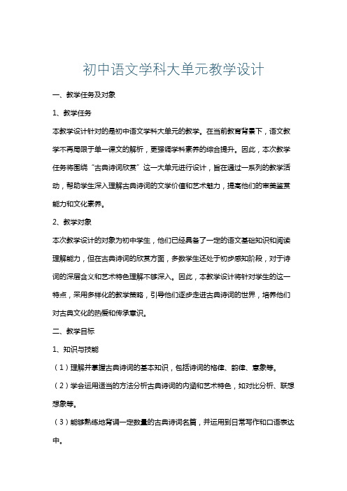 初中语文学科大单元教学设计