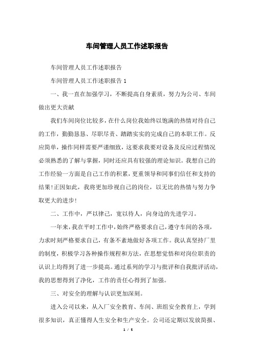 车间管理人员工作述职报告