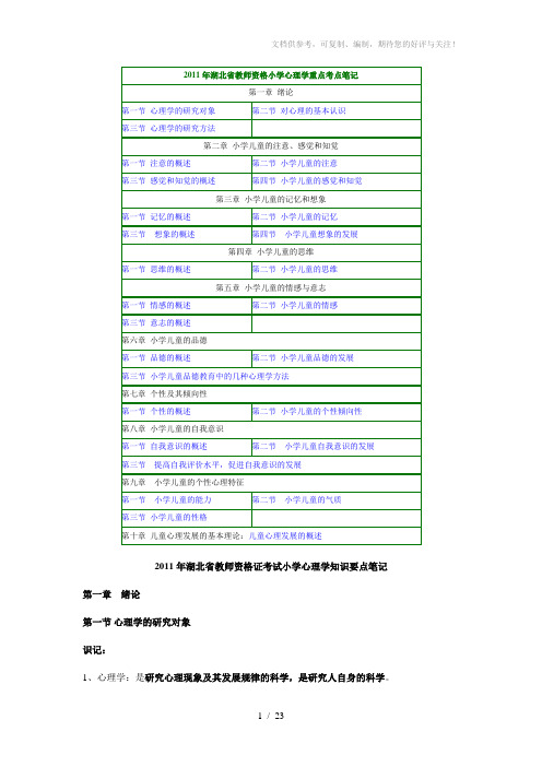 2011年湖北省教师资格小学心理学重点考点笔记