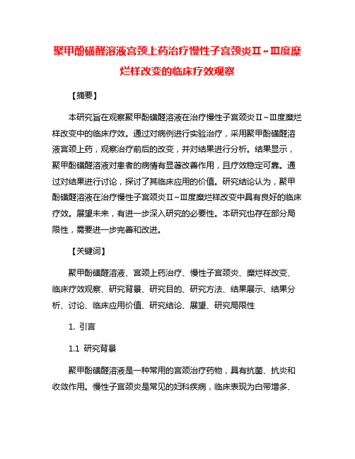 聚甲酚磺醛溶液宫颈上药治疗慢性子宫颈炎Ⅱ~Ⅲ度糜烂样改变的临床疗效观察