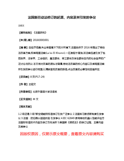 法国新劳动法修订的起源、内容及其引发的争议