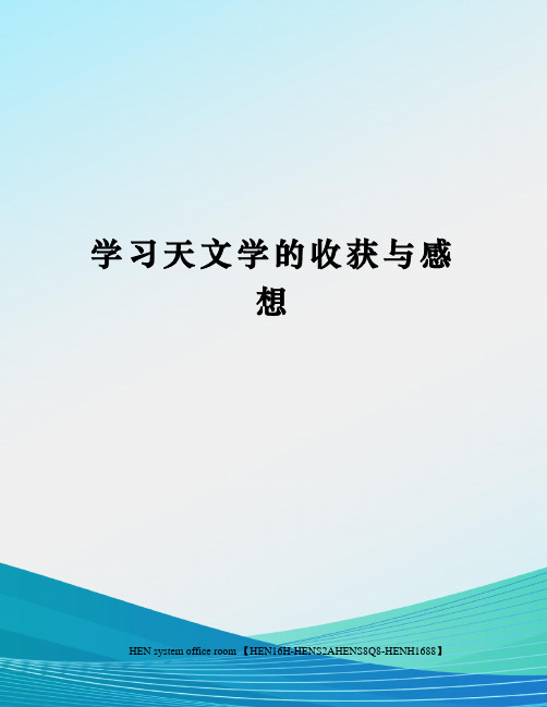 学习天文学的收获与感想完整版