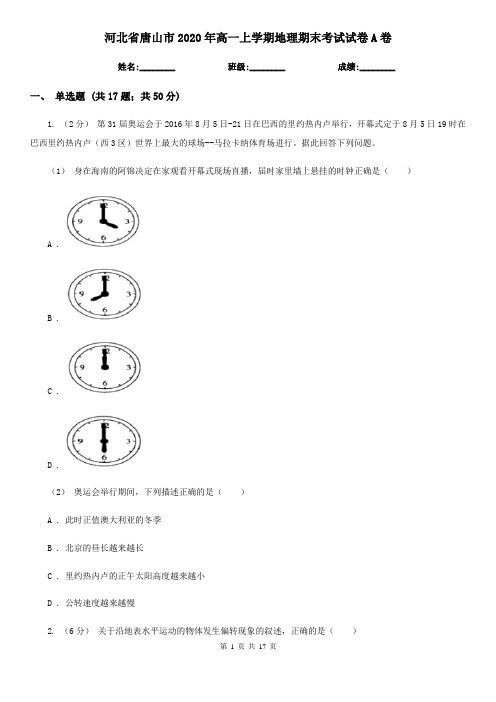 河北省唐山市2020年高一上学期地理期末考试试卷A卷