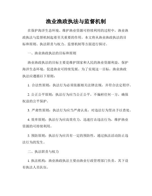 渔业渔政执法与监督机制