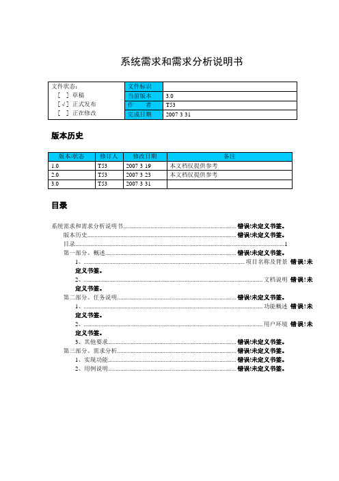 系统需求和需求分析说明书