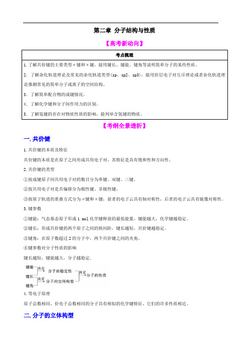 【高中化学】一轮复习学案：分子结构与性质(选修3)