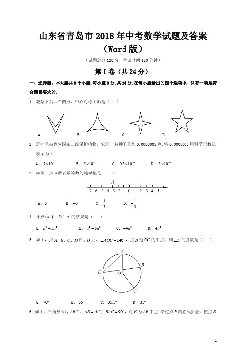 山东省青岛市2018年中考数学试题及答案(Word版)