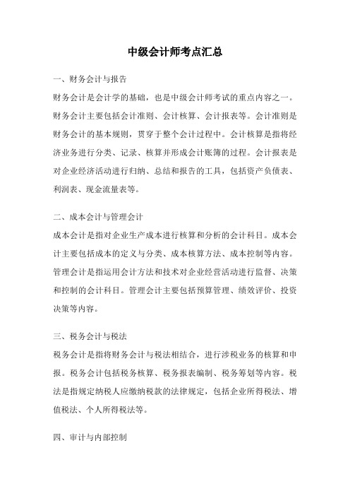 中级会计师考点汇总