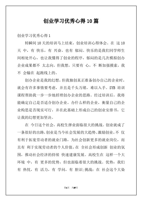 创业学习优秀心得10篇