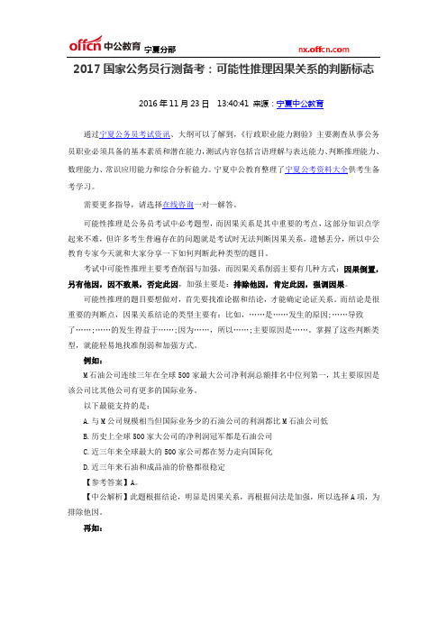 2017国家公务员行测备考：可能性推理因果关系的判断标志