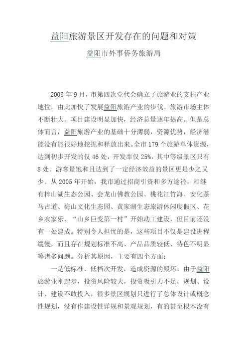 益阳旅游景区开发存在的问题和对策