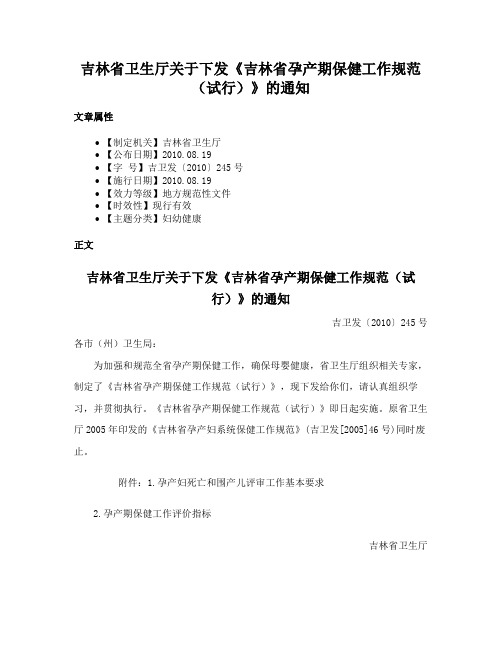 吉林省卫生厅关于下发《吉林省孕产期保健工作规范（试行）》的通知