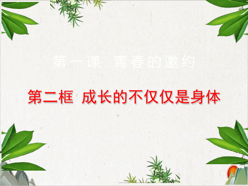 人教版道德与法治七年级下册 成长的不仅仅是身体 (18张)-PPT精品课件