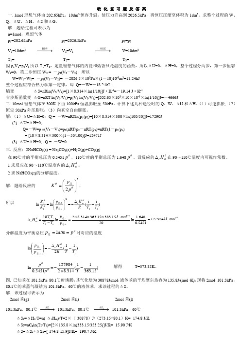 河北科技大学 物 化 复 习 题 及 答 案