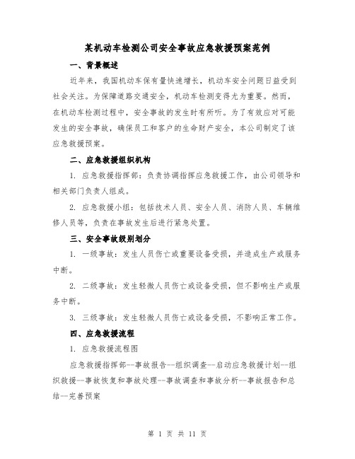 某机动车检测公司安全事故应急救援预案范例（三篇）