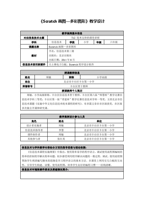 小学六年级《Scratch画图—多彩图形》教学设计