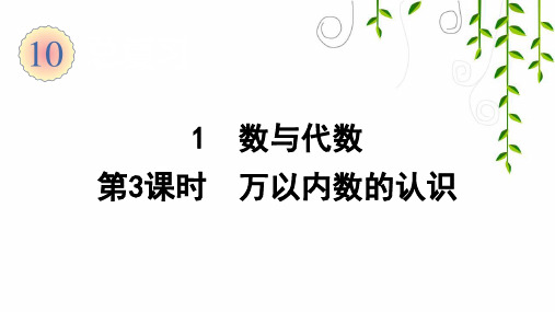 人教版数学二年级下册1 数与代数(第3课时 万以内数的认识)