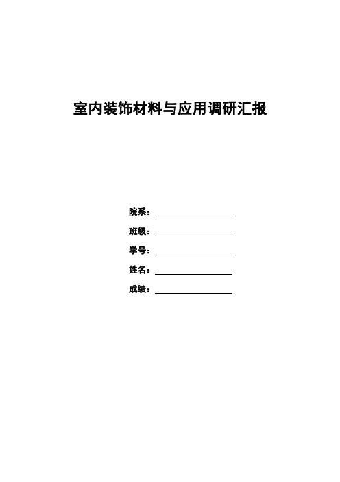 室内装饰材料与应用调研报告