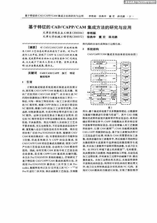 基于特征的CAD／CAPP／CAM集成方法的研究与应用